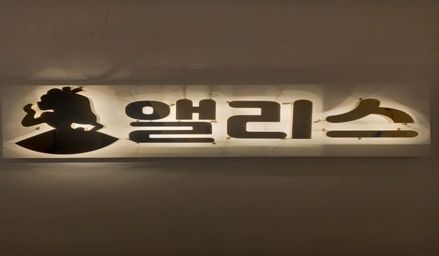 사당 앨리스스웨디시